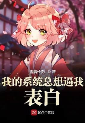 我的系统总想逼我表白在线阅读