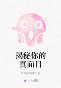 揭秘你的真面目