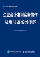 企业会计准则实务操作疑难问题案例详解