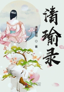 清瑜錄