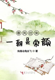 春風往來一朝是常顏