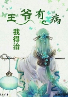 王爺有病我得治在線閱讀
