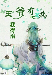 王爺有病我得治