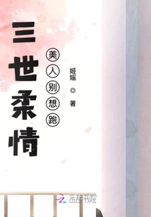 三世柔情美人別想跑