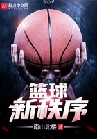 籃球新秩序在線閱讀