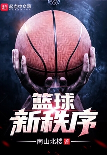 籃球新秩序