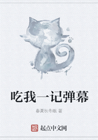 吃我一記彈幕在線閱讀