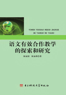 語文有效合作教學的探索和研究