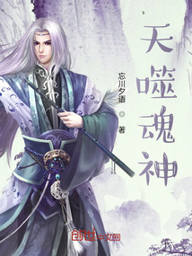天噬魂神