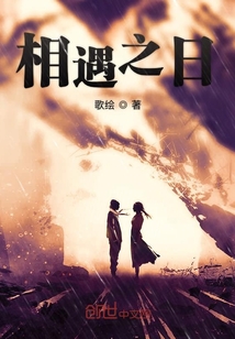 相遇之日