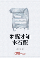 夢醒才知木石盟在線閱讀