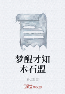 夢醒才知木石盟
