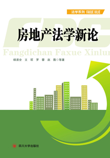 房地產法學新論