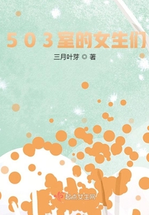 503室的女生們