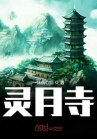 靈月寺在線閱讀