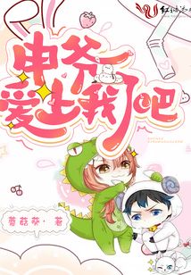 申爺愛上我了吧