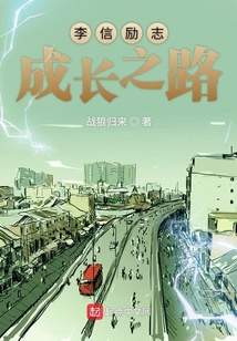 李信勵志成長傳奇