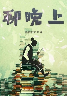 聊晚上
