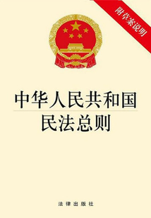 中華人民共和國民法總則