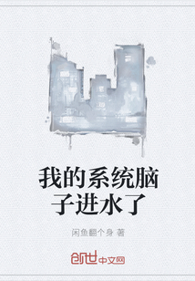 我的系統(tǒng)腦子進(jìn)水了