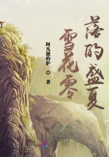 雪花零落的盛夏