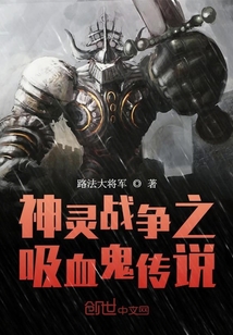 神靈戰爭之吸血鬼傳說