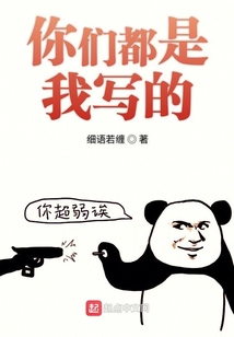 你們都是我寫的