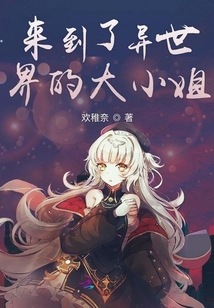 來到了異世界的大小姐