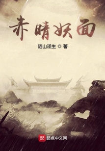 赤睛妖面