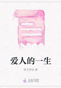 愛人的一生