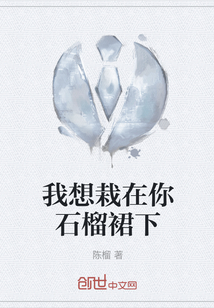 我想栽在你石榴裙下