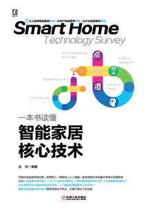 一本書讀懂智能家居核心技術