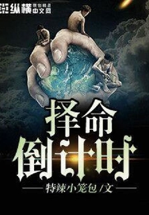 擇命倒計時