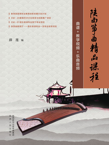 陜西箏曲精品課程