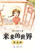 来来的世界有点怪在线阅读