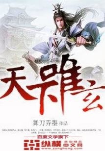 天下唯玄