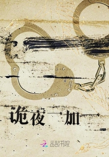 詭夜一加一