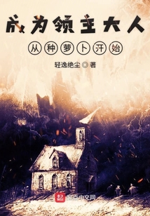 成為領主大人從種蘿卜開始