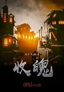 收魄