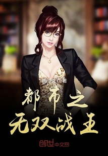 都市之無雙戰王