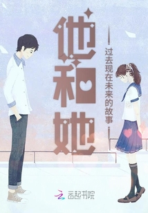 他和她過去現(xiàn)在未來的故事