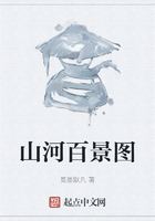 山河百景图在线阅读