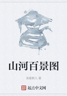 山河百景圖
