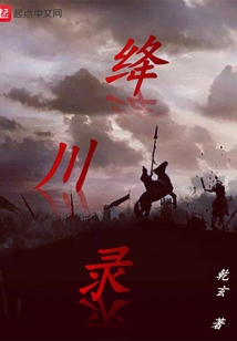絳川錄