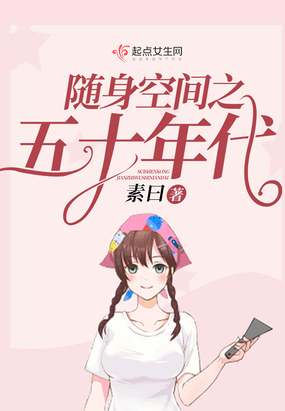 随身空间之五十年代在线阅读