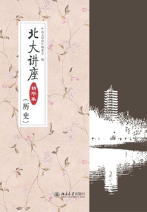 北大講座精華集（歷史）