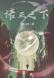 諾亞之下
