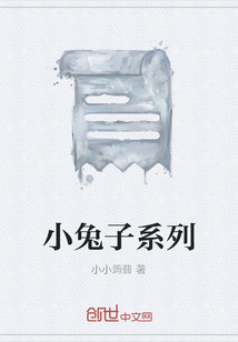 小兔子系列