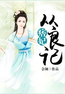 痞妃從良記