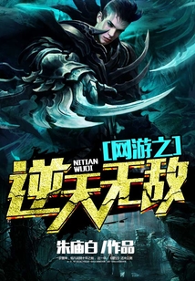 網游之逆天無敵